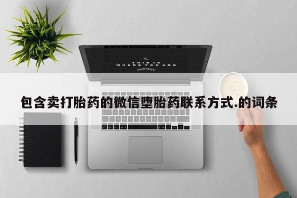 卖正品米非米索购买微信包含卖打胎药的微信堕胎药联系方式.的词条