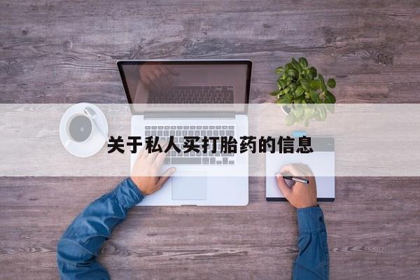 卖正品米非米索购买微信关于私人买打胎药的信息