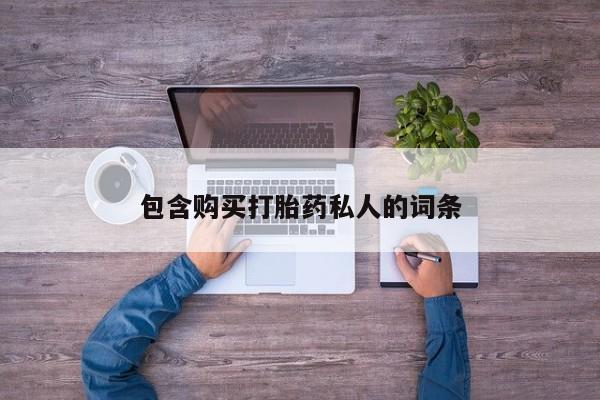 卖正品米非米索购买微信包含购买打胎药私人的词条