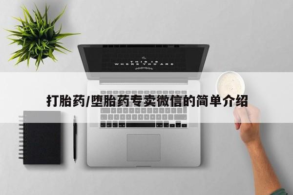 卖正品米非米索购买微信打胎药/堕胎药专卖微信的简单介绍