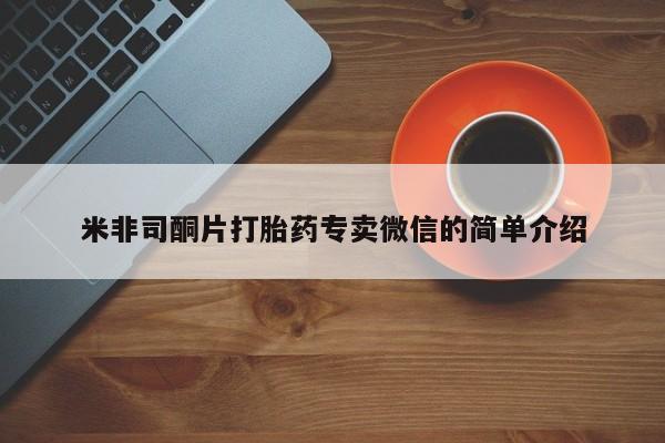 卖正品米非米索购买微信米非司酮片打胎药专卖微信的简单介绍