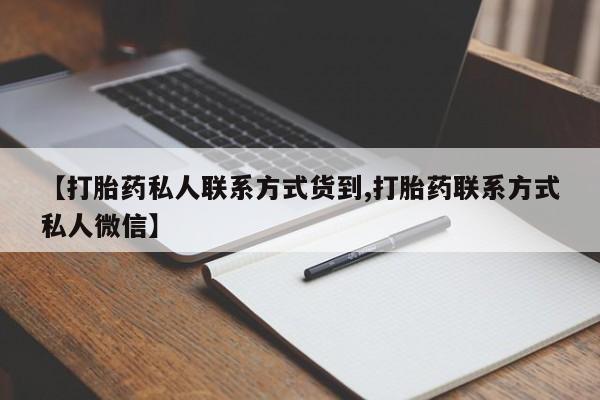 卖正品米非米索购买微信【打胎药私人联系方式货到,打胎药联系方式私人微信】