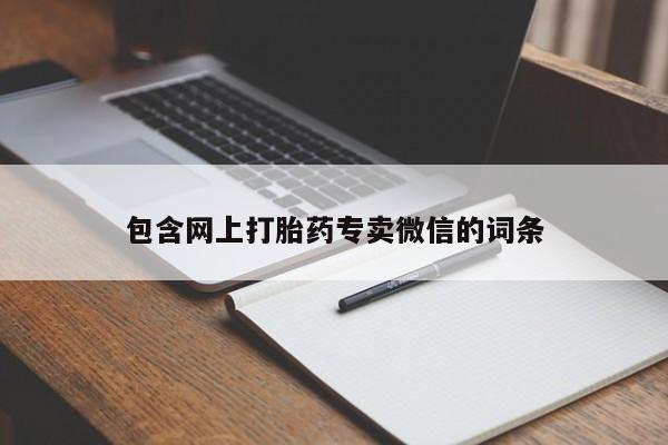 卖正品米非米索购买微信包含网上打胎药专卖微信的词条