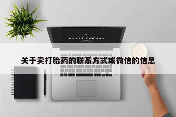 卖正品米非米索购买微信关于卖打胎药的联系方式或微信的信息