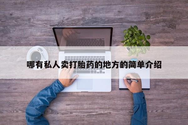 卖正品米非米索购买微信哪有私人卖打胎药的地方的简单介绍