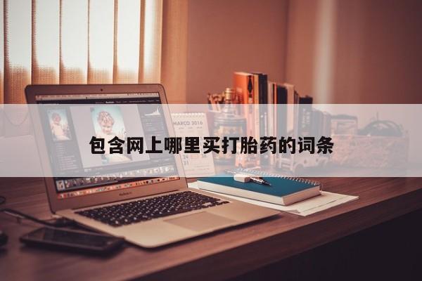 卖正品米非米索购买微信包含网上哪里买打胎药的词条