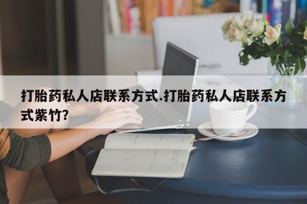 卖正品米非米索购买微信打胎药私人店联系方式.打胎药私人店联系方式紫竹？