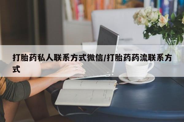 卖正品米非米索购买微信打胎药私人联系方式微信/打胎药药流联系方式