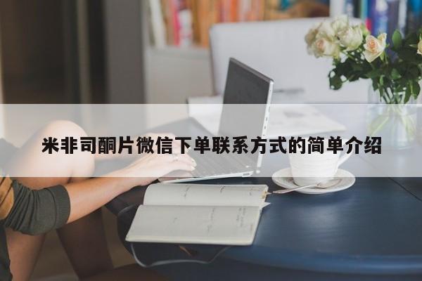 卖正品米非米索购买微信米非司酮片微信下单联系方式的简单介绍