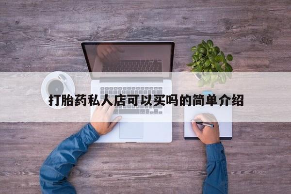 卖正品米非米索购买微信打胎药私人店可以买吗的简单介绍