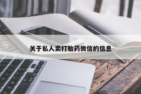 卖正品米非米索购买微信关于私人卖打胎药微信的信息