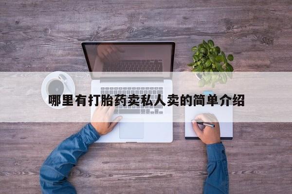 卖正品米非米索购买微信哪里有打胎药卖私人卖的简单介绍