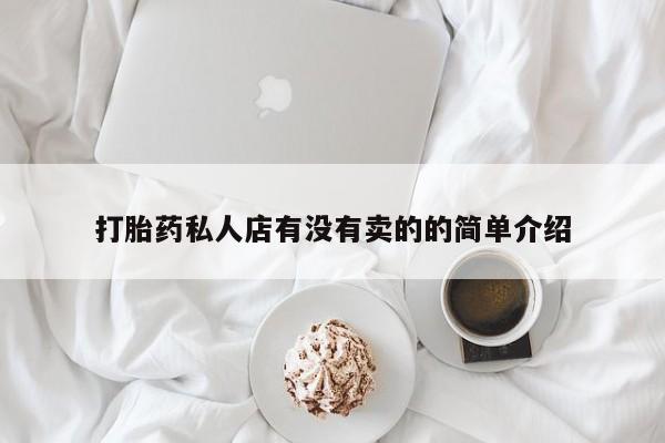 卖正品米非米索购买微信打胎药私人店有没有卖的的简单介绍