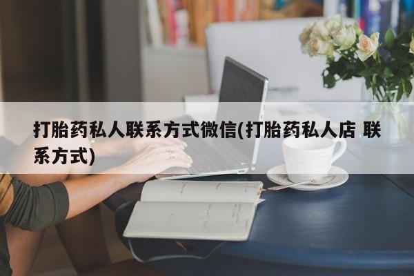 卖正品米非米索购买微信打胎药私人联系方式微信(打胎药私人店 联系方式)