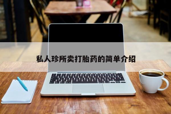 卖正品米非米索购买微信私人珍所卖打胎药的简单介绍