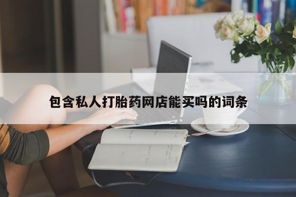 卖正品米非米索购买微信包含私人打胎药网店能买吗的词条
