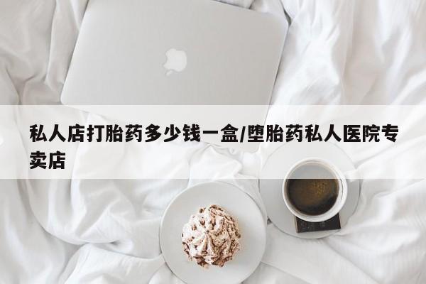 卖正品米非米索购买微信私人店打胎药多少钱一盒/堕胎药私人医院专卖店