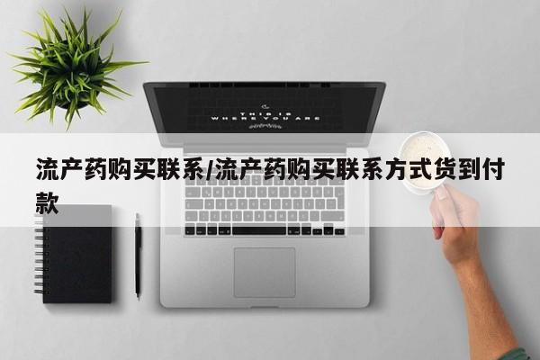卖正品米非米索购买微信流产药购买联系/流产药购买联系方式货到付款