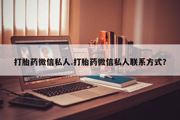 卖正品米非米索购买微信打胎药微信私人.打胎药微信私人联系方式？