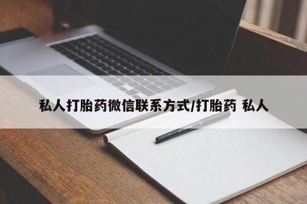 卖正品米非米索购买微信私人打胎药微信联系方式/打胎药 私人