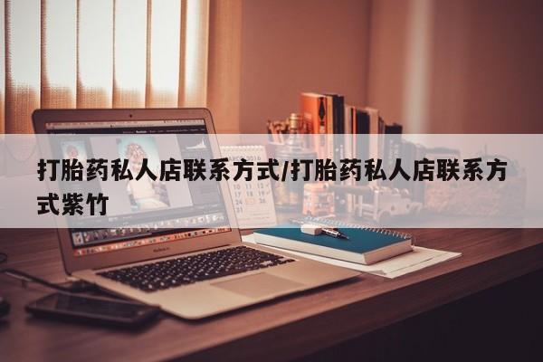 卖正品米非米索购买微信打胎药私人店联系方式/打胎药私人店联系方式紫竹