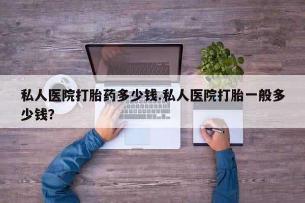 卖正品米非米索购买微信私人医院打胎药多少钱.私人医院打胎一般多少钱？