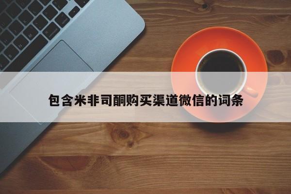 卖正品米非米索购买微信包含米非司酮购买渠道微信的词条