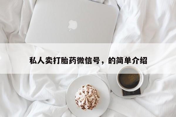 卖正品米非米索购买微信私人卖打胎药微信号，的简单介绍