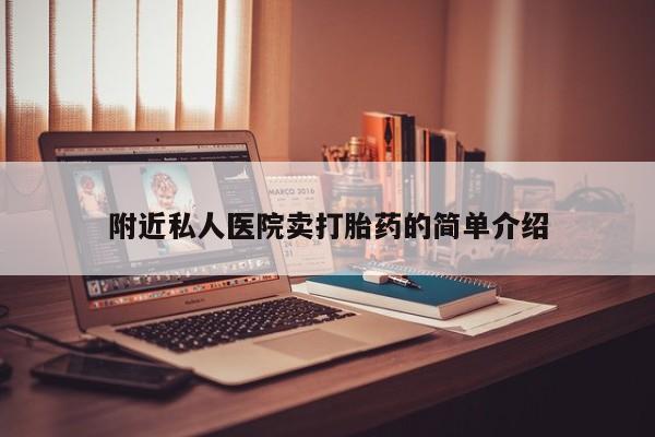 卖正品米非米索购买微信附近私人医院卖打胎药的简单介绍