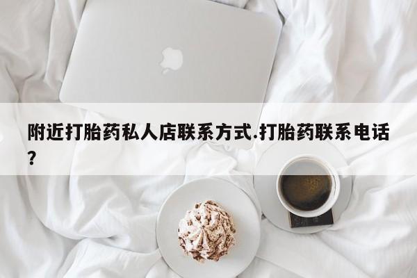 卖正品米非米索购买微信附近打胎药私人店联系方式.打胎药联系电话？