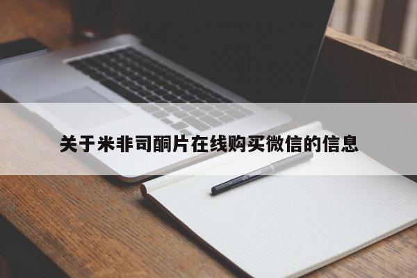卖正品米非米索购买微信关于米非司酮片在线购买微信的信息