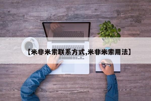 卖正品米非米索购买微信新闻 第62页