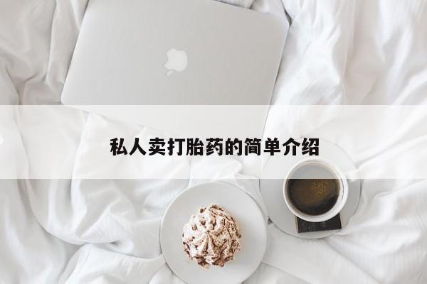 卖正品米非米索购买微信私人卖打胎药的简单介绍