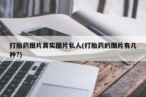 卖正品米非米索购买微信打胎药图片真实图片私人(打胎药的图片有几种?)