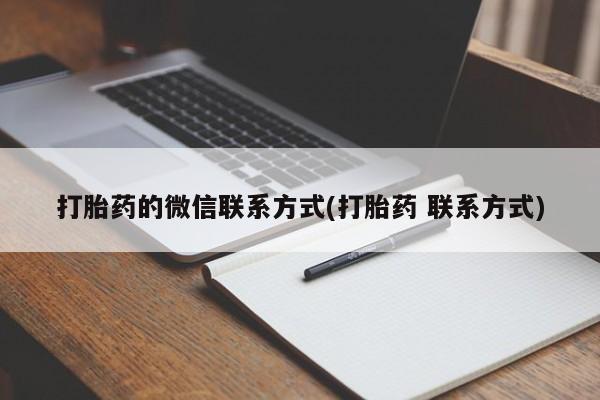 卖正品米非米索购买微信打胎药的微信联系方式(打胎药 联系方式)