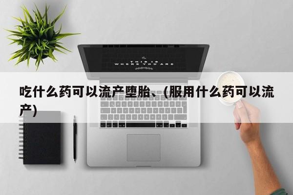 卖正品米非米索购买微信吃什么药可以流产堕胎、(服用什么药可以流产)