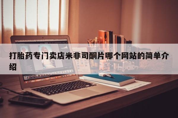 卖正品米非米索购买微信打胎药专门卖店米非司酮片哪个网站的简单介绍