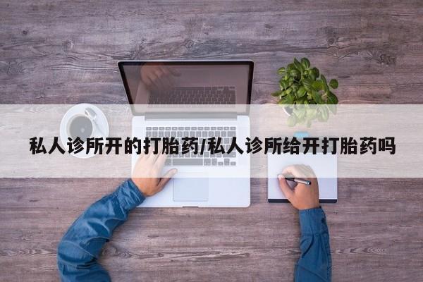 卖正品米非米索购买微信私人诊所开的打胎药/私人诊所给开打胎药吗
