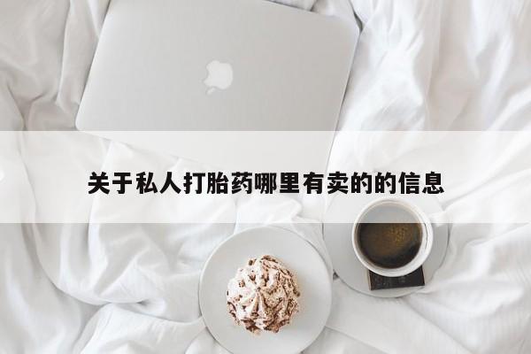 卖正品米非米索购买微信关于私人打胎药哪里有卖的的信息