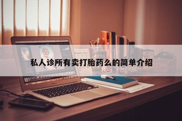 卖正品米非米索购买微信私人诊所有卖打胎药么的简单介绍