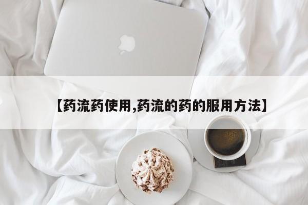 卖正品米非米索购买微信【药流药使用,药流的药的服用方法】
