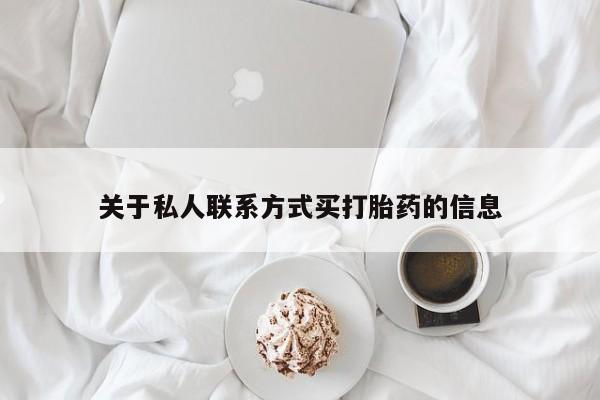 卖正品米非米索购买微信关于私人联系方式买打胎药的信息
