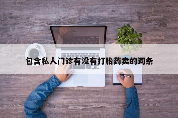卖正品米非米索购买微信包含私人门诊有没有打胎药卖的词条