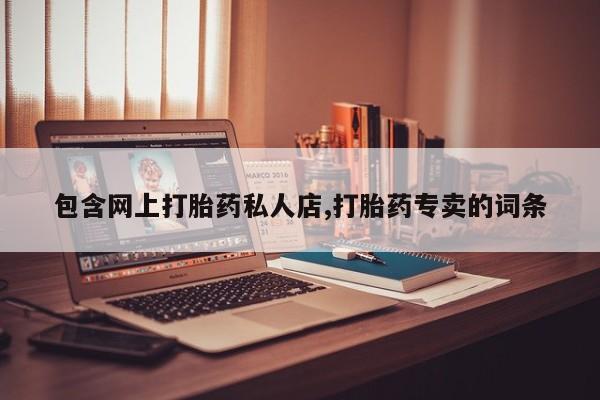 卖正品米非米索购买微信包含网上打胎药私人店,打胎药专卖的词条