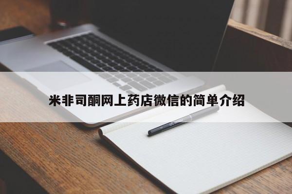 卖正品米非米索购买微信米非司酮网上药店微信的简单介绍