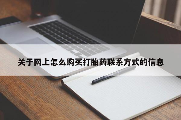 卖正品米非米索购买微信关于网上怎么购买打胎药联系方式的信息