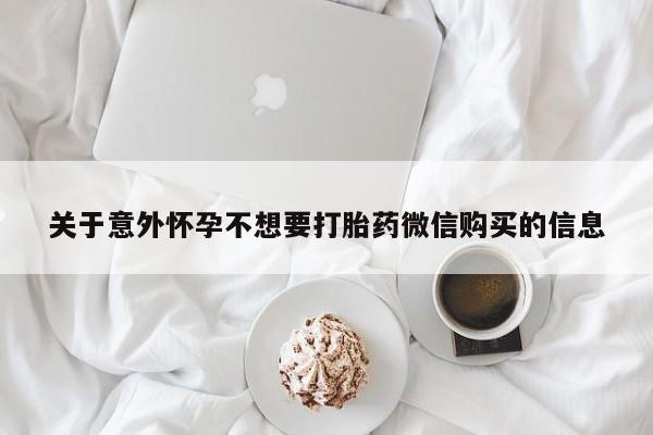 卖正品米非米索购买微信关于意外怀孕不想要打胎药微信购买的信息