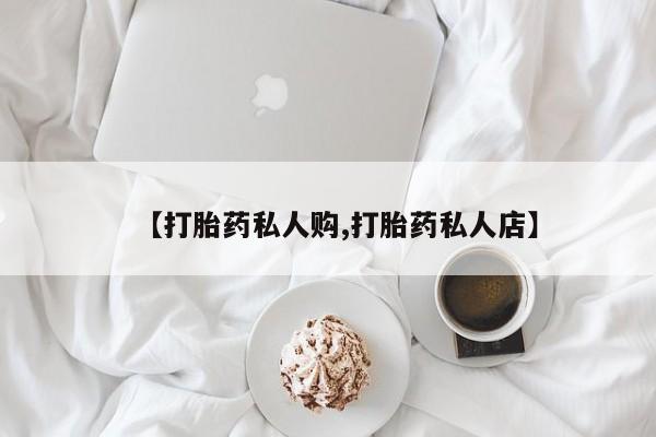 卖正品米非米索购买微信【打胎药私人购,打胎药私人店】