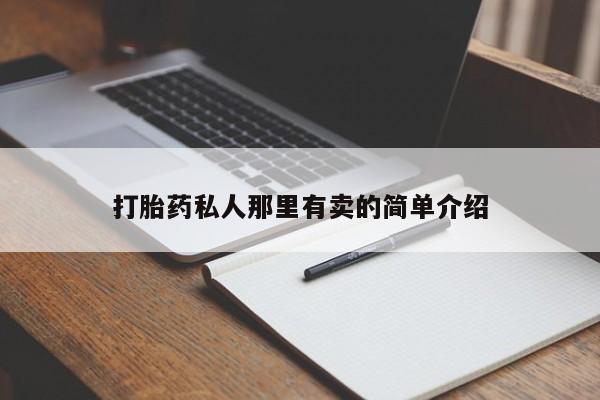 卖正品米非米索购买微信打胎药私人那里有卖的简单介绍
