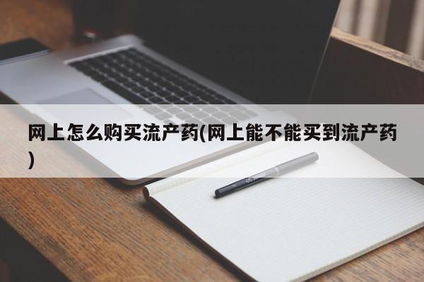 卖正品米非米索购买微信网上怎么购买流产药(网上能不能买到流产药)